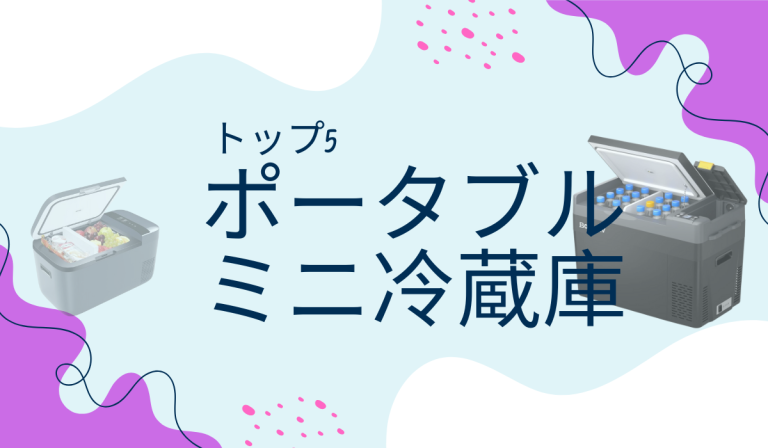 トップ5 ポータブルミニ冷蔵庫